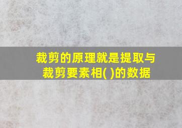 裁剪的原理就是提取与裁剪要素相( )的数据